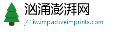 汹涌澎湃网